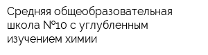 Средняя общеобразовательная школа  10 с углубленным изучением химии