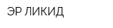 ЭР ЛИКИД