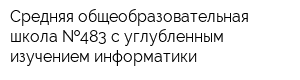 Средняя общеобразовательная школа  483 с углубленным изучением информатики