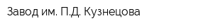 Завод им ПД Кузнецова
