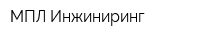 МПЛ Инжиниринг