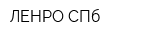 ЛЕНРО-СПб