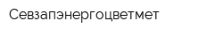 Севзапэнергоцветмет