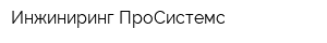 Инжиниринг ПроСистемс