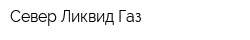 Север Ликвид Газ