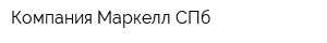 Компания Маркелл СПб