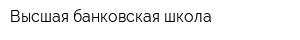 Высшая банковская школа