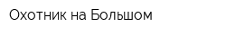 Охотник на Большом