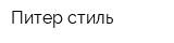 Питер-стиль