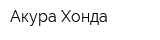 Акура-Хонда