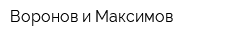 Воронов и Максимов