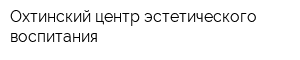 Охтинский центр эстетического воспитания
