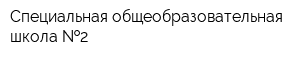 Специальная общеобразовательная школа  2