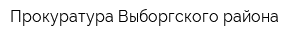 Прокуратура Выборгского района