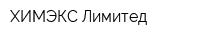 ХИМЭКС Лимитед