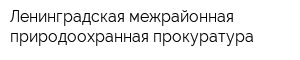 Ленинградская межрайонная природоохранная прокуратура