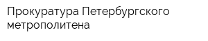 Прокуратура Петербургского метрополитена