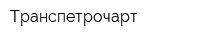 Транспетрочарт