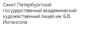 Санкт-Петербургский государственный академический художественный лицей им БВ Иогансона