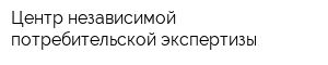 Центр независимой потребительской экспертизы