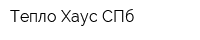 Тепло-Хаус СПб