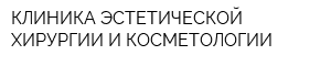 КЛИНИКА ЭСТЕТИЧЕСКОЙ ХИРУРГИИ И КОСМЕТОЛОГИИ