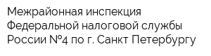 Межрайонная инспекция Федеральной налоговой службы России  4 по г Санкт-Петербургу
