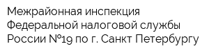 Межрайонная инспекция Федеральной налоговой службы России  19 по г Санкт-Петербургу