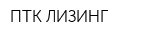 ПТК-ЛИЗИНГ