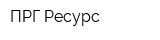 ПРГ-Ресурс