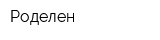 Роделен