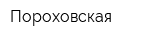 Пороховская