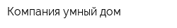Компания умный дом