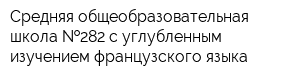 Средняя общеобразовательная школа  282 с углубленным изучением французского языка