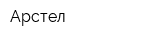 Арстел