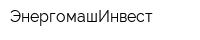 ЭнергомашИнвест