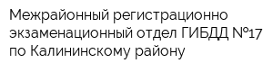 Межрайонный регистрационно-экзаменационный отдел ГИБДД  17 по Калининскому району