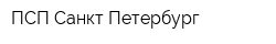 ПСП Санкт-Петербург