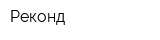 Реконд