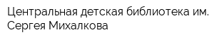 Центральная детская библиотека им Сергея Михалкова