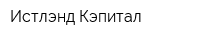 Истлэнд Кэпитал