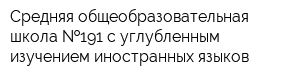 Средняя общеобразовательная школа  191 с углубленным изучением иностранных языков