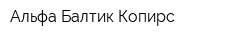 Альфа Балтик Копирс