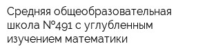 Средняя общеобразовательная школа  491 с углубленным изучением математики