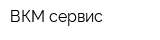 ВКМ-сервис