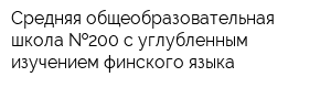 Средняя общеобразовательная школа  200 с углубленным изучением финского языка