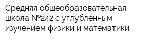 Средняя общеобразовательная школа  242 с углубленным изучением физики и математики