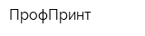 ПрофПринт