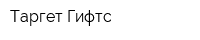 Таргет Гифтс