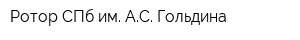 Ротор СПб им АС Гольдина